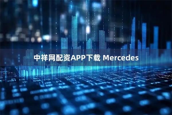 中祥网配资APP下载 Mercedes