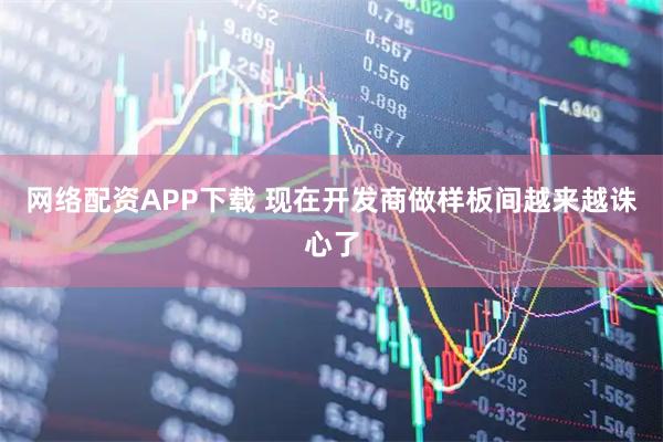 网络配资APP下载 现在开发商做样板间越来越诛心了